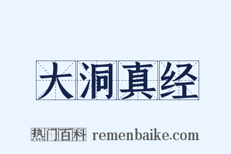 大洞真经是什么意思的图片